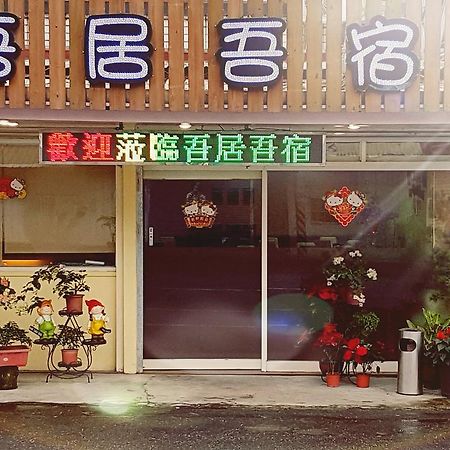 吾居吾宿 Zhixue المظهر الخارجي الصورة