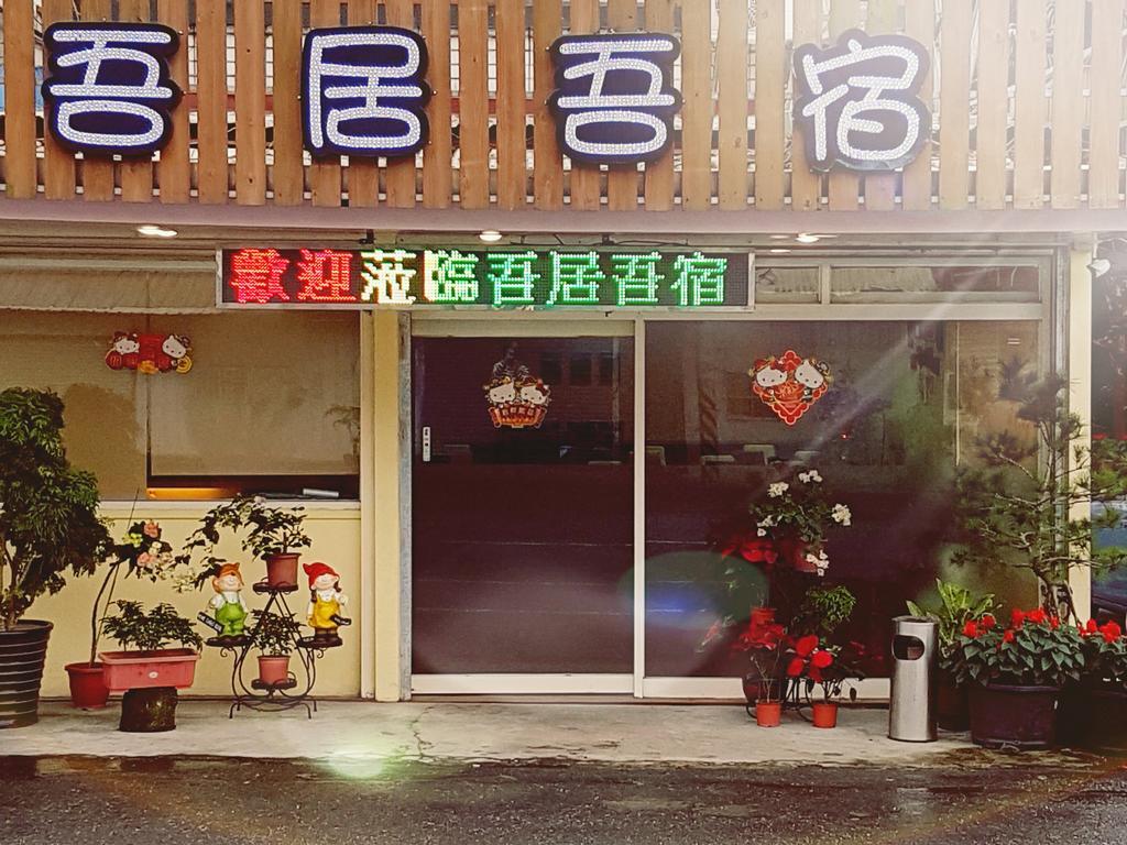 吾居吾宿 Zhixue المظهر الخارجي الصورة